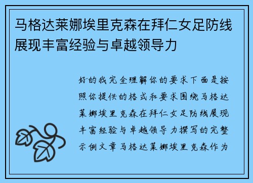 马格达莱娜埃里克森在拜仁女足防线展现丰富经验与卓越领导力 马格达莱娜埃里克森在拜仁女足防线展现丰富经验与卓越领导力