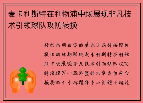 麦卡利斯特在利物浦中场展现非凡技术引领球队攻防转换