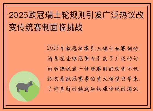 2025欧冠瑞士轮规则引发广泛热议改变传统赛制面临挑战