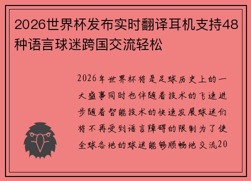 2026世界杯发布实时翻译耳机支持48种语言球迷跨国交流轻松
