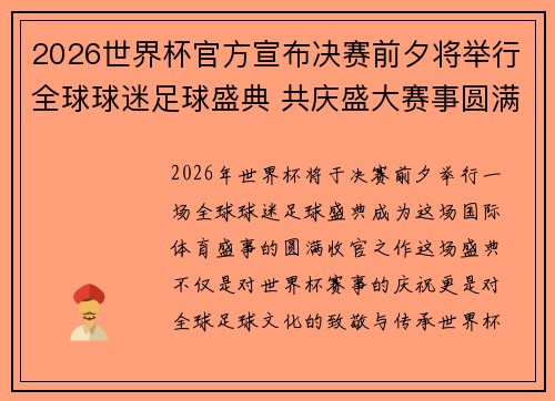 2026世界杯官方宣布决赛前夕将举行全球球迷足球盛典 共庆盛大赛事圆满落幕