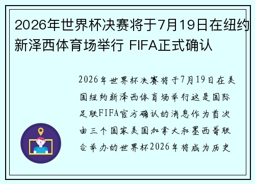 2026年世界杯决赛将于7月19日在纽约新泽西体育场举行 FIFA正式确认