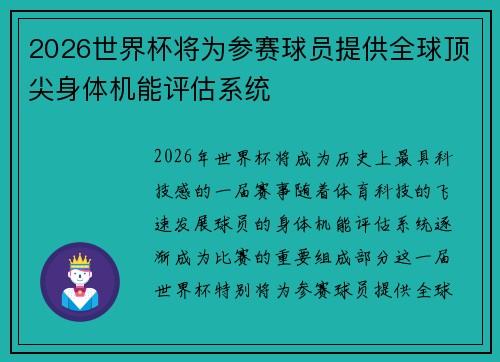 2026世界杯将为参赛球员提供全球顶尖身体机能评估系统