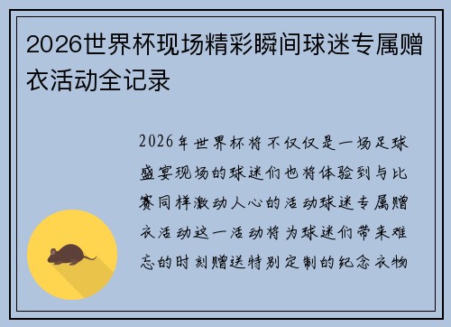 2026世界杯现场精彩瞬间球迷专属赠衣活动全记录