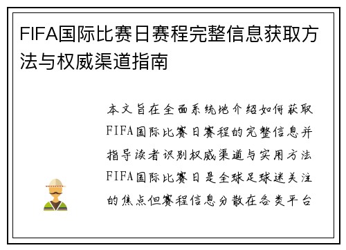FIFA国际比赛日赛程完整信息获取方法与权威渠道指南