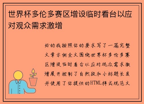 世界杯多伦多赛区增设临时看台以应对观众需求激增