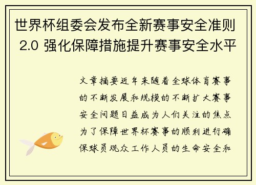 世界杯组委会发布全新赛事安全准则 2.0 强化保障措施提升赛事安全水平
