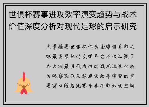 世俱杯赛事进攻效率演变趋势与战术价值深度分析对现代足球的启示研究