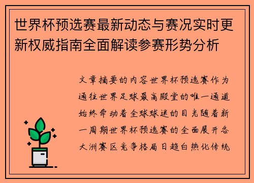 世界杯预选赛最新动态与赛况实时更新权威指南全面解读参赛形势分析