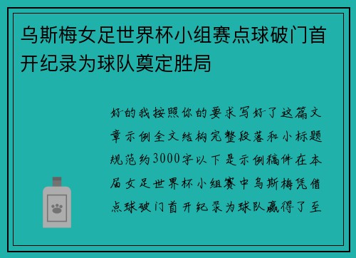 乌斯梅女足世界杯小组赛点球破门首开纪录为球队奠定胜局