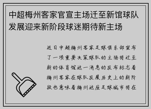 中超梅州客家官宣主场迁至新馆球队发展迎来新阶段球迷期待新主场