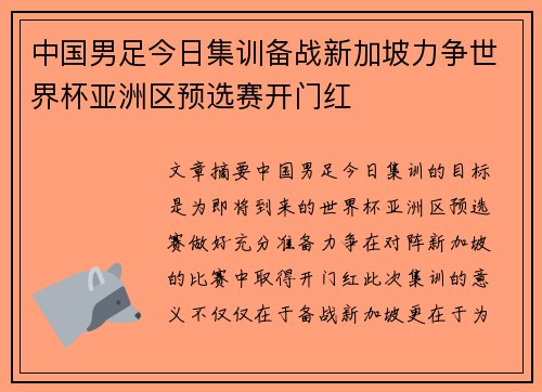 中国男足今日集训备战新加坡力争世界杯亚洲区预选赛开门红