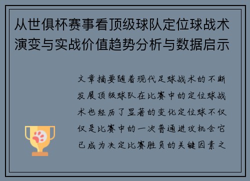 从世俱杯赛事看顶级球队定位球战术演变与实战价值趋势分析与数据启示