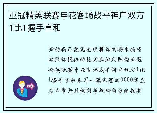 亚冠精英联赛申花客场战平神户双方1比1握手言和