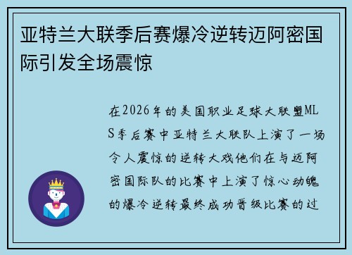 亚特兰大联季后赛爆冷逆转迈阿密国际引发全场震惊