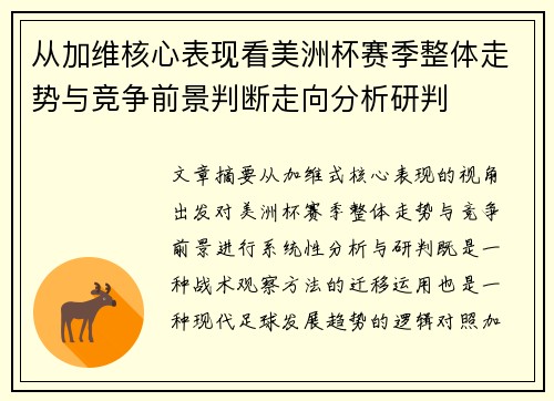 从加维核心表现看美洲杯赛季整体走势与竞争前景判断走向分析研判