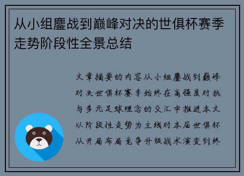 从小组鏖战到巅峰对决的世俱杯赛季走势阶段性全景总结