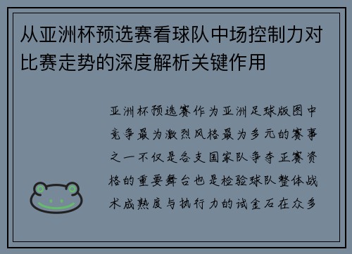 从亚洲杯预选赛看球队中场控制力对比赛走势的深度解析关键作用