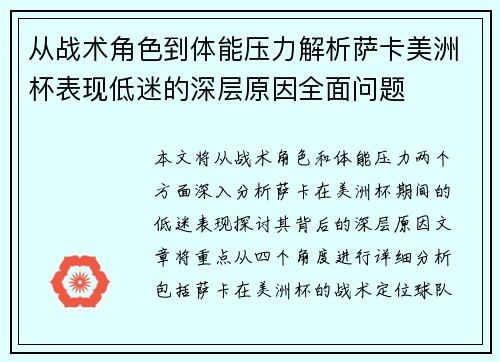 从战术角色到体能压力解析萨卡美洲杯表现低迷的深层原因全面问题