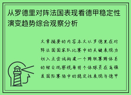从罗德里对阵法国表现看德甲稳定性演变趋势综合观察分析