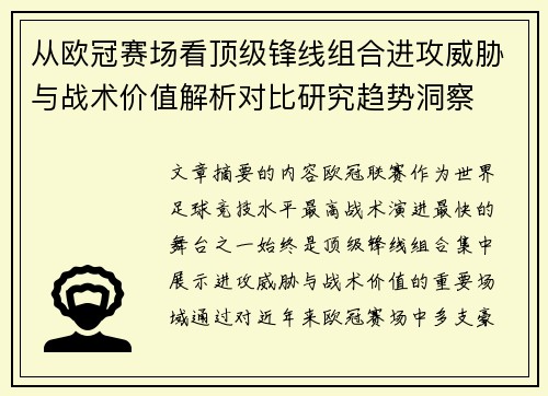 从欧冠赛场看顶级锋线组合进攻威胁与战术价值解析对比研究趋势洞察