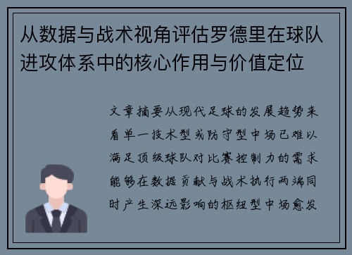 从数据与战术视角评估罗德里在球队进攻体系中的核心作用与价值定位