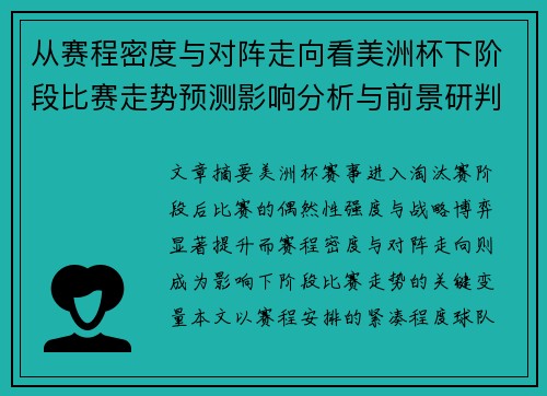 从赛程密度与对阵走向看美洲杯下阶段比赛走势预测影响分析与前景研判
