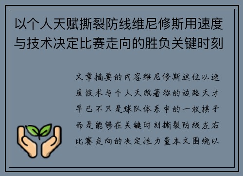 以个人天赋撕裂防线维尼修斯用速度与技术决定比赛走向的胜负关键时刻