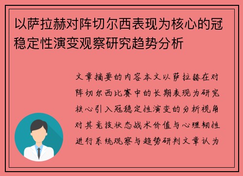 以萨拉赫对阵切尔西表现为核心的冠稳定性演变观察研究趋势分析