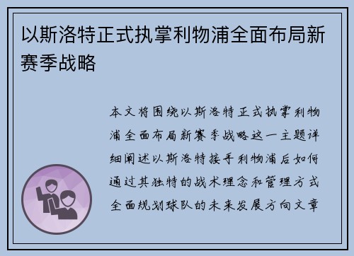 以斯洛特正式执掌利物浦全面布局新赛季战略