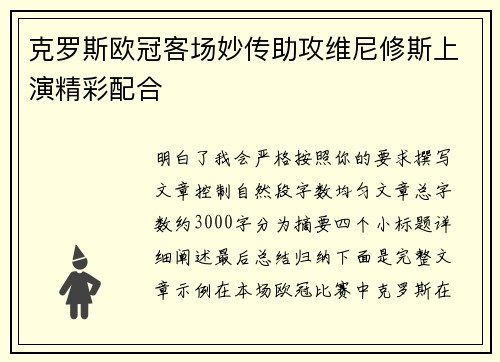 克罗斯欧冠客场妙传助攻维尼修斯上演精彩配合