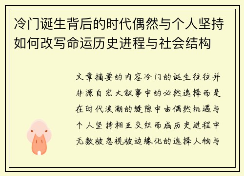 冷门诞生背后的时代偶然与个人坚持如何改写命运历史进程与社会结构