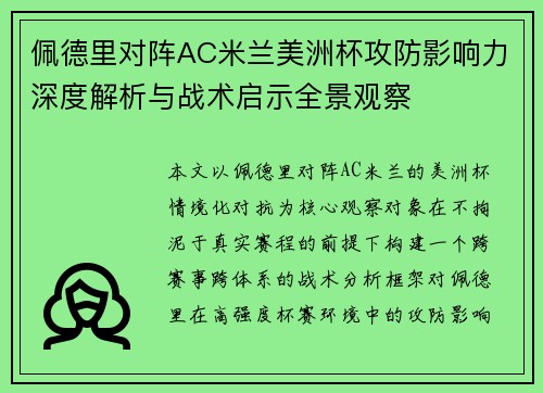 佩德里对阵AC米兰美洲杯攻防影响力深度解析与战术启示全景观察 佩德里对阵AC米兰美洲杯攻防影响力深度解析与战术启示全景观察