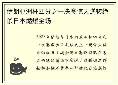 伊朗亚洲杯四分之一决赛惊天逆转绝杀日本燃爆全场