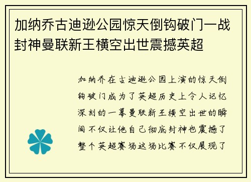 加纳乔古迪逊公园惊天倒钩破门一战封神曼联新王横空出世震撼英超