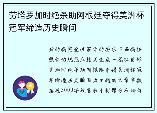 劳塔罗加时绝杀助阿根廷夺得美洲杯冠军缔造历史瞬间