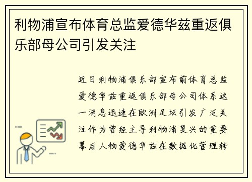 利物浦宣布体育总监爱德华兹重返俱乐部母公司引发关注