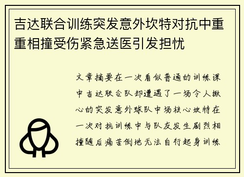 吉达联合训练突发意外坎特对抗中重重相撞受伤紧急送医引发担忧
