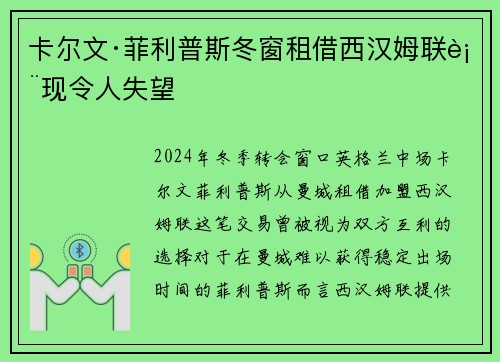 卡尔文·菲利普斯冬窗租借西汉姆联表现令人失望 卡尔文·菲利普斯冬窗租借西汉姆联表现令人失望
