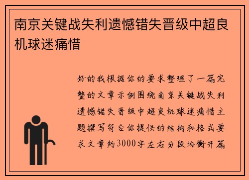 南京关键战失利遗憾错失晋级中超良机球迷痛惜