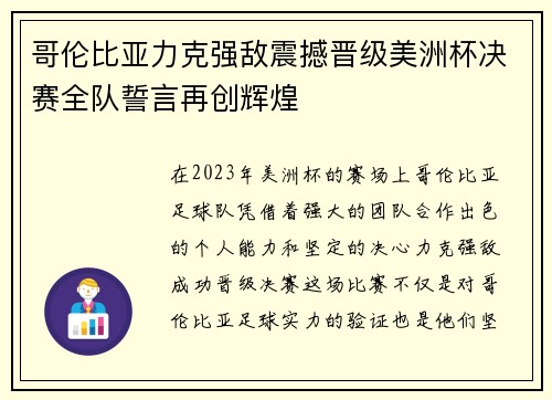 哥伦比亚力克强敌震撼晋级美洲杯决赛全队誓言再创辉煌