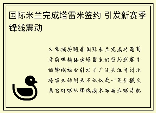 国际米兰完成塔雷米签约 引发新赛季锋线震动
