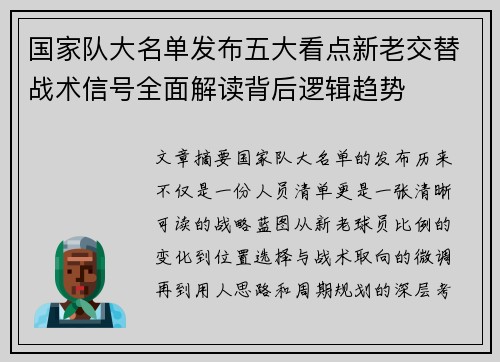 国家队大名单发布五大看点新老交替战术信号全面解读背后逻辑趋势
