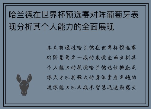 哈兰德在世界杯预选赛对阵葡萄牙表现分析其个人能力的全面展现 哈兰德在世界杯预选赛对阵葡萄牙表现分析其个人能力的全面展现