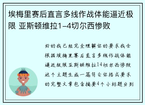 埃梅里赛后直言多线作战体能逼近极限 亚斯顿维拉1-4切尔西惨败