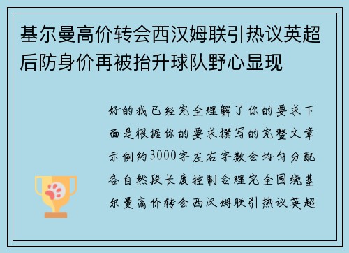 基尔曼高价转会西汉姆联引热议英超后防身价再被抬升球队野心显现 基尔曼高价转会西汉姆联引热议英超后防身价再被抬升球队野心显现