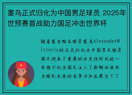 塞鸟正式归化为中国男足球员 2025年世预赛首战助力国足冲击世界杯