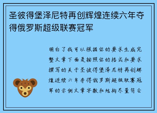圣彼得堡泽尼特再创辉煌连续六年夺得俄罗斯超级联赛冠军
