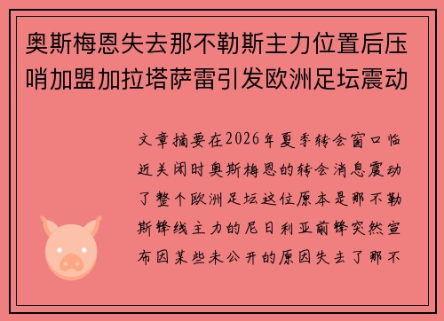 奥斯梅恩失去那不勒斯主力位置后压哨加盟加拉塔萨雷引发欧洲足坛震动 奥斯梅恩失去那不勒斯主力位置后压哨加盟加拉塔萨雷引发欧洲足坛震动