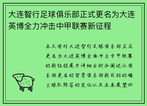大连智行足球俱乐部正式更名为大连英博全力冲击中甲联赛新征程 大连智行足球俱乐部正式更名为大连英博全力冲击中甲联赛新征程